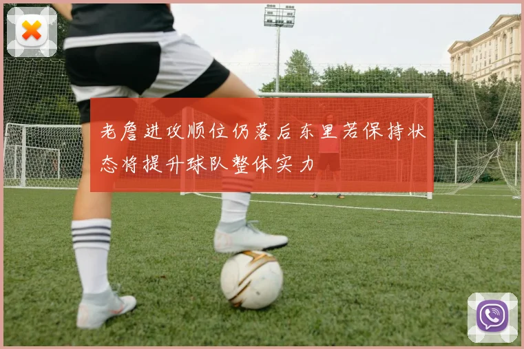 老詹进攻顺位仍落后东里若保持状态将提升球队整体实力