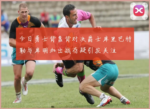 今日勇士背靠背对决爵士库里巴特勒与库明加出战存疑引发关注
