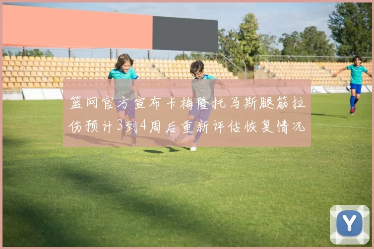 篮网官方宣布卡梅隆托马斯腿筋拉伤预计3到4周后重新评估恢复情况