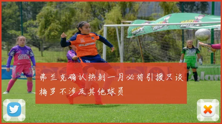 弗兰克确认热刺一月必将引援只谈梅罗不涉及其他球员