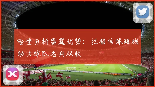 哈登分析雷霆优势：拦截传球路线助力球队名利双收