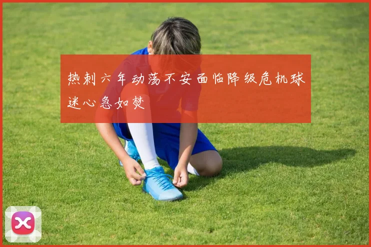 热刺六年动荡不安面临降级危机球迷心急如焚