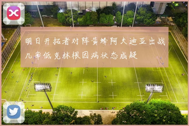 明日开拓者对阵黄蜂阿夫迪亚出战几率低克林根因病状态成疑